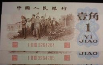 第三套人民币1962年1角收藏价值不断翻倍