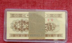 1953年面值1分的纸币价值多少？
