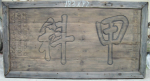 北京发现罕见宋代状元牌匾 材质特殊800年不腐
