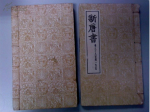 《新唐书》的独特之处：大量史料被谨慎考证