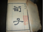 《荀子》简介：战国后期儒家学派最重要的著作