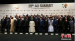 解密：非洲国家联盟有着哪些职能机构？