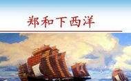 郑和7次下西洋每次去的意义都是一样吗?