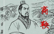 商鞅发明了身份证 最终自己也被身份证给坑了