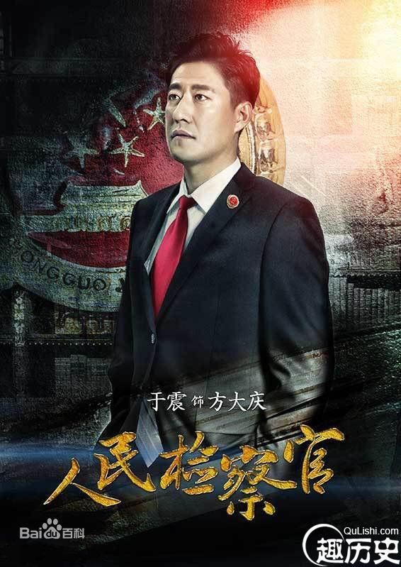 《人民检察官》方大庆扮演者于震个人简介