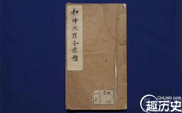 中国第一历史档案馆《和珅犯罪全案档》