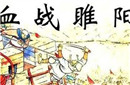 揭秘历史上唐朝的睢阳之战中发生了哪些事?