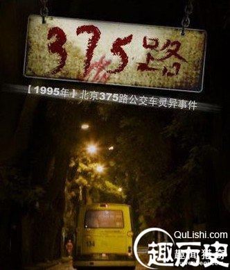 北京375公交車靈異事件是不是真的?