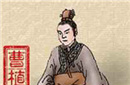 曹植带兵醉酒惹怒曹操 失宠爱卷入兄弟之争