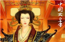 揭秘中国历史上第一个女皇帝&ldquo;元姑娘&rdquo;