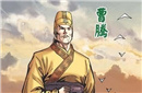 曹操祖父曹腾：史上唯一被追认为皇帝的阉宦