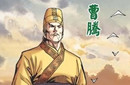 曹腾：这个太监皇帝竟然是曹操的爷爷？