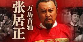 解析张居正改革失败的直接原因和根本原因