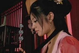 红颜不是祸水:宋徽宗情人李师师只不过是个棋子