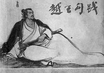 越王勾践卧薪尝胆破吴归一共花了多少年