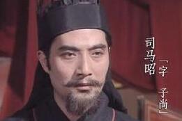 司马昭之心路人皆知那为何最终没有当皇帝