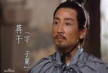 为何赤壁一战后名士蒋干就踪影难寻了?