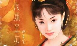 令长孙家族荣耀的两人长孙无忌和长孙皇后