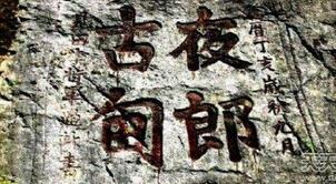 夜郎自大：汉武帝时期愚昧无知的夜郎国王