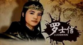 隋唐演义中天生神力的罗士信排名是怎么样的