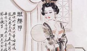 被誉为中国史上最完美的女人班婕妤有何诗作