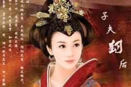 如何评判刘彻卫子夫之间的婚姻幸不幸福