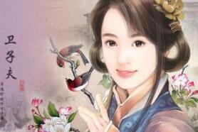 卫子夫与汉武帝生下的三女一男为何都命运悲惨