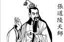解密：张道陵为什么会被尊为道教祖天师