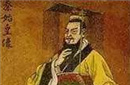 揭密： 为何秦始皇执着非要求仙长生？