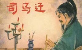 史学家司马迁是如何在受到宫刑后写出史记的