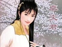 才女卓文君用哪首情诗打退小三挽回了丈夫的心