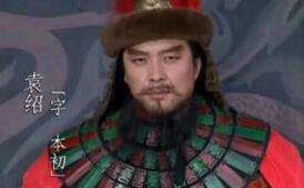 袁绍的悲剧人生：本该在历史上大放异彩的官宦才俊