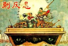 刺客要离为吴国的安定不顾自己和妻子去刺庆忌