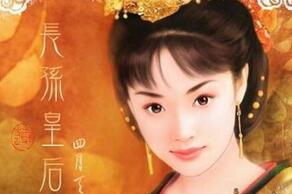唐太宗的老婆：贤惠长孙皇后和野心武媚娘