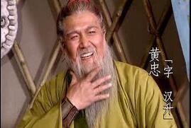 东汉一代猛将黄忠年轻时是个厉害人物吗?