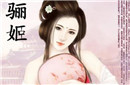 历史上最大代价的床第之欢 造就了五世之乱