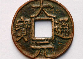 元朝货币详细介绍 古达元朝的钱币是怎样的？ 