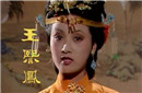 王熙凤号称凤辣子 王熙凤究竟辣在哪里