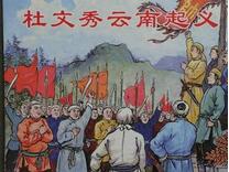 少数民族将领杜文秀是否叛国争论不休的原因