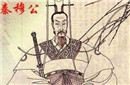 秦穆公的另一面:一世英名毁在儿子和司马迁手里