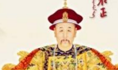 铁腕皇帝雍正的另一面 雍正亲切慰问臣子