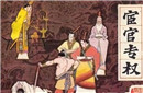 太监也封王：揭秘中国史上三位称王的宦官