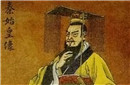 探秘千古一帝秦始皇惊人身世：竟是私生子
