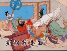 荆轲刺秦王意义：其实是燕太子瞎折腾无实际意义