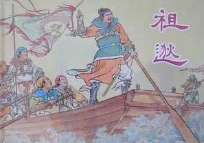 晋朝将军祖逖有什么故事流传于世供人学习