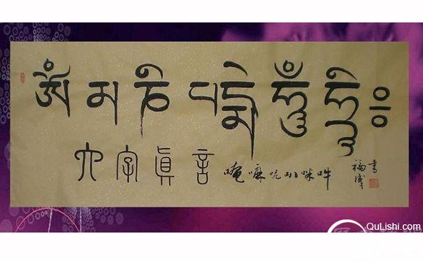 揭秘藏传佛教中的六字根本真言到底是什么