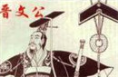 重耳逃亡19年都干了些什么?也曾沉迷温柔乡