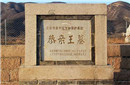 为何北京没有明朝王爷墓却有清朝王爷的坟?