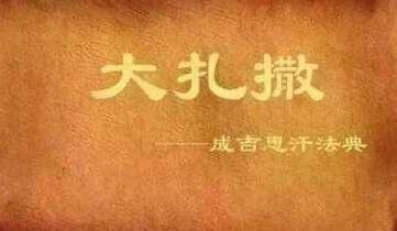 诈骗者死,捡钱不还也得死，成吉思汗立下了哪些奇葩规定