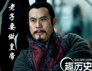 有人说他老婆将会生个天子，他果断造反，然后就很尴尬了
